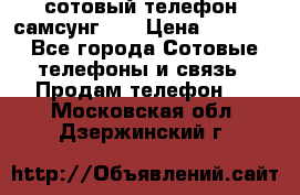 сотовый телефон  самсунг S4 › Цена ­ 7 000 - Все города Сотовые телефоны и связь » Продам телефон   . Московская обл.,Дзержинский г.